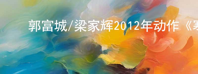 ﻿陈安福的个人主页,﻿郭富城/梁家辉2012年动作《寒战》720p.BD国粤双语中字迅雷下载_电影天堂